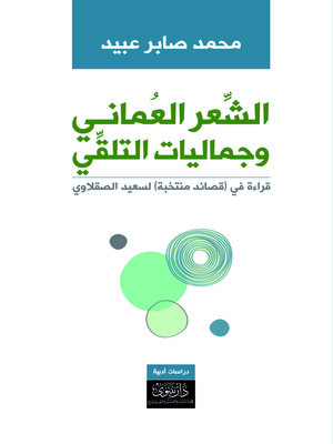 cover image of الشعر العماني وجماليات التلقي